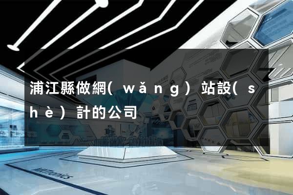 浦江縣做網(wǎng)站設(shè)計的公司