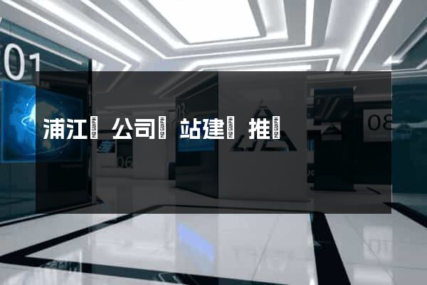 浦江縣公司網站建設推廣