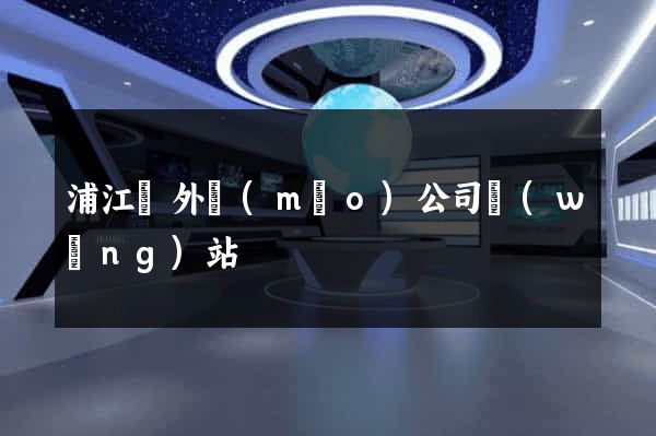浦江縣外貿(mào)公司網(wǎng)站
