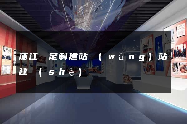 浦江縣定制建站網(wǎng)站建設(shè)