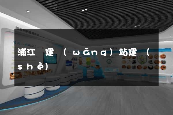 浦江縣建網(wǎng)站建設(shè)