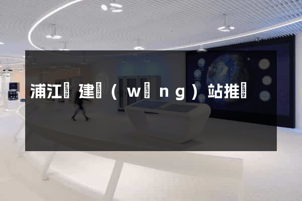 浦江縣建網(wǎng)站推廣