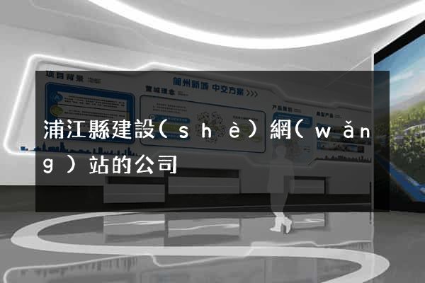浦江縣建設(shè)網(wǎng)站的公司