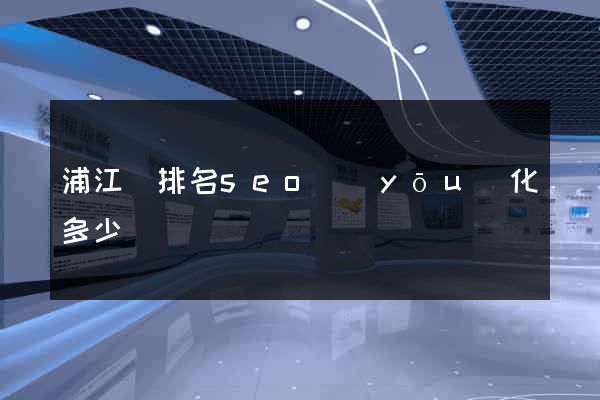 浦江縣排名seo優(yōu)化多少錢
