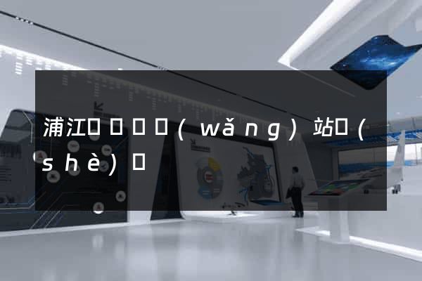 浦江縣營銷網(wǎng)站設(shè)計
