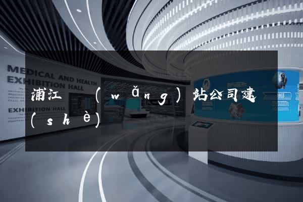 浦江縣網(wǎng)站公司建設(shè)