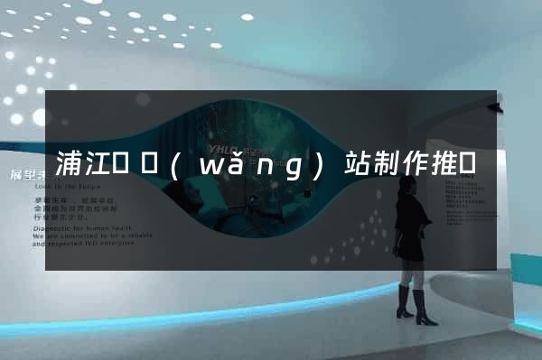 浦江縣網(wǎng)站制作推廣
