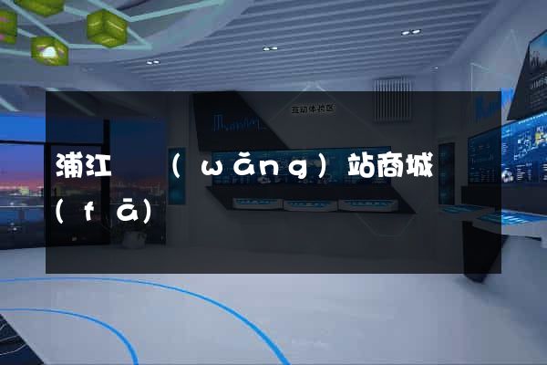 浦江縣網(wǎng)站商城開發(fā)