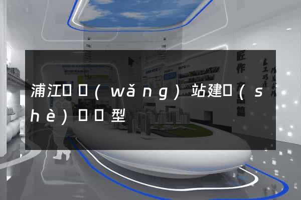 浦江縣網(wǎng)站建設(shè)營銷型