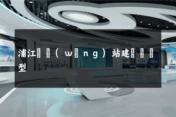 浦江縣網(wǎng)站建設營銷型