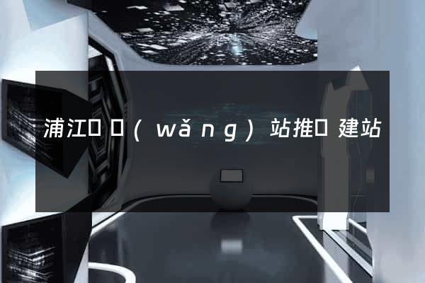 浦江縣網(wǎng)站推廣建站