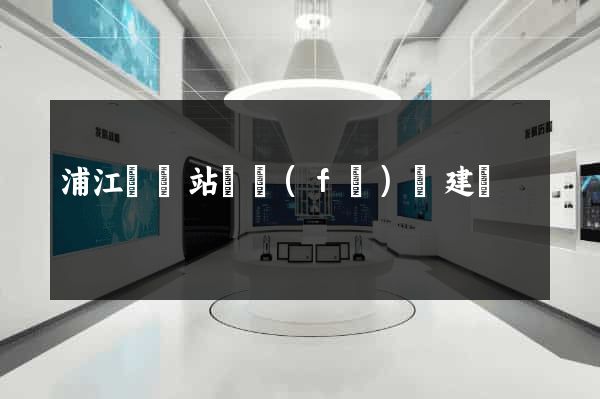 浦江縣網站開發(fā)與建設