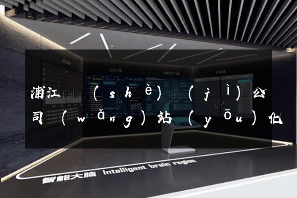 浦江縣設(shè)計(jì)公司網(wǎng)站優(yōu)化