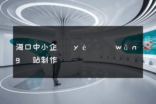 ?？谥行∑髽I(yè)網(wǎng)站制作