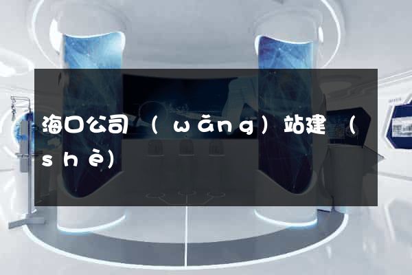 ?？诠揪W(wǎng)站建設(shè)