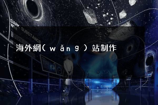 海外網(wǎng)站制作
