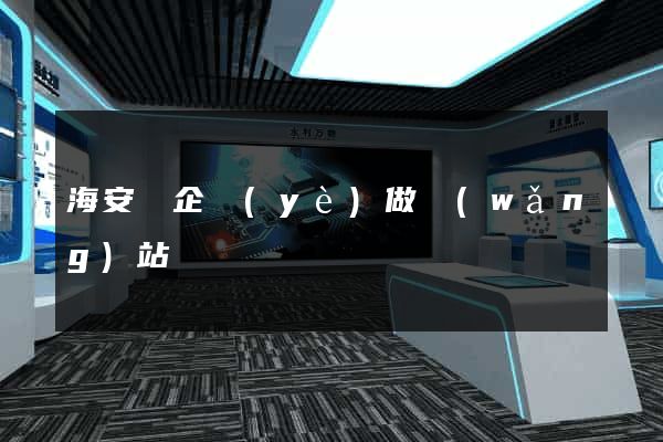 海安縣企業(yè)做網(wǎng)站