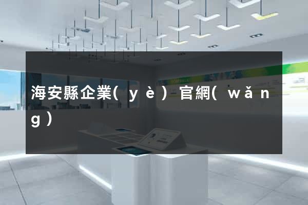 海安縣企業(yè)官網(wǎng)