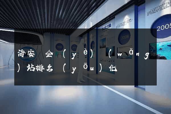 海安縣企業(yè)網(wǎng)站排名優(yōu)化