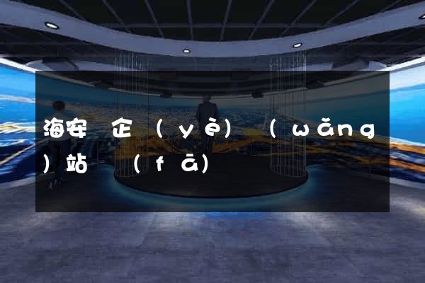 海安縣企業(yè)網(wǎng)站開發(fā)
