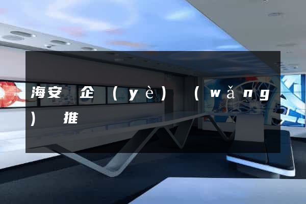 海安縣企業(yè)網(wǎng)絡推廣