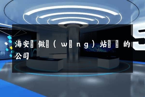 海安縣做網(wǎng)站設計的公司