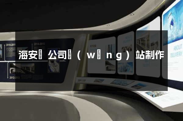 海安縣公司網(wǎng)站制作