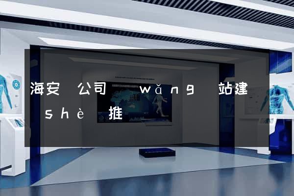 海安縣公司網(wǎng)站建設(shè)推廣