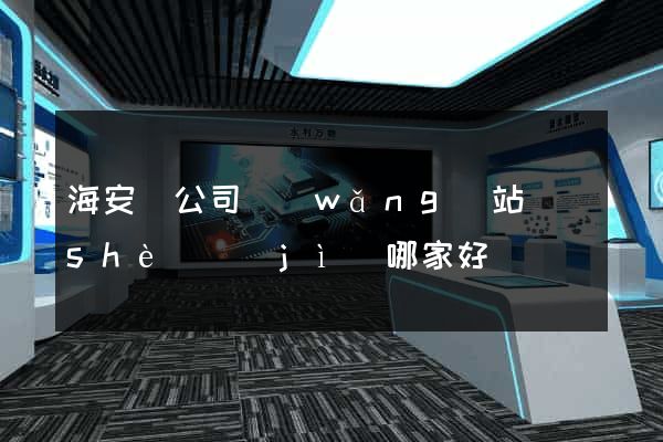 海安縣公司網(wǎng)站設(shè)計(jì)哪家好