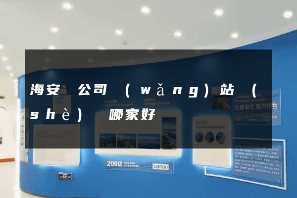 海安縣公司網(wǎng)站設(shè)計哪家好