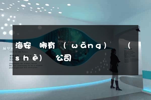 海安縣哪有網(wǎng)頁設(shè)計公司