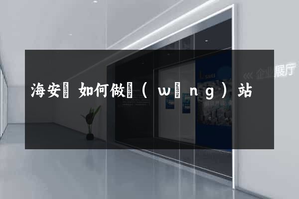 海安縣如何做網(wǎng)站