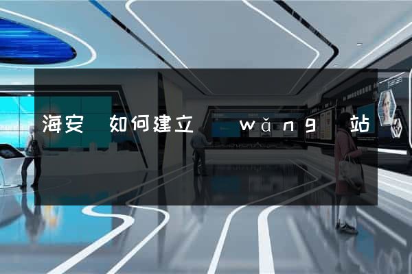 海安縣如何建立網(wǎng)站