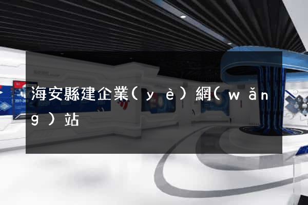 海安縣建企業(yè)網(wǎng)站