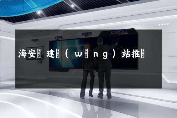 海安縣建網(wǎng)站推廣