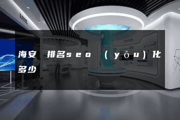 海安縣排名seo優(yōu)化多少錢