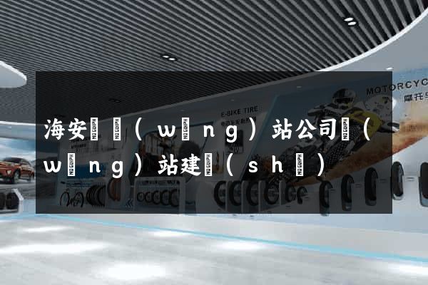海安縣網(wǎng)站公司網(wǎng)站建設(shè)