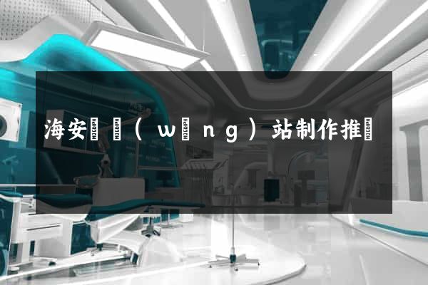 海安縣網(wǎng)站制作推廣