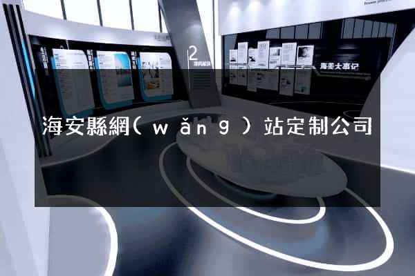海安縣網(wǎng)站定制公司