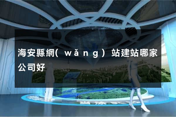 海安縣網(wǎng)站建站哪家公司好