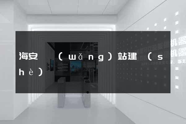 海安縣網(wǎng)站建設(shè)