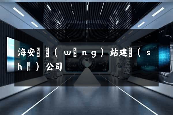 海安縣網(wǎng)站建設(shè)公司