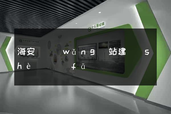 海安縣網(wǎng)站建設(shè)開發(fā)