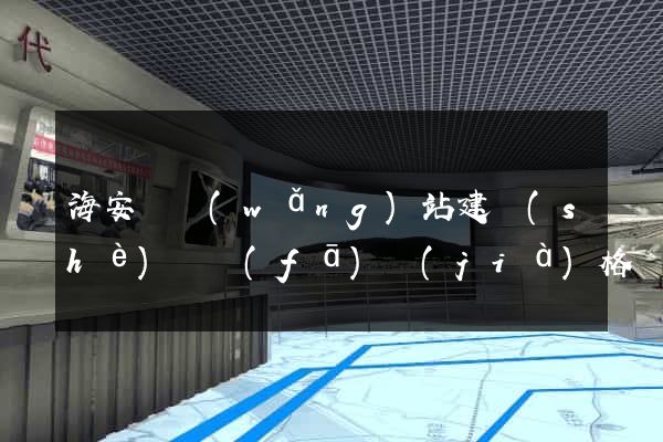海安縣網(wǎng)站建設(shè)開發(fā)價(jià)格