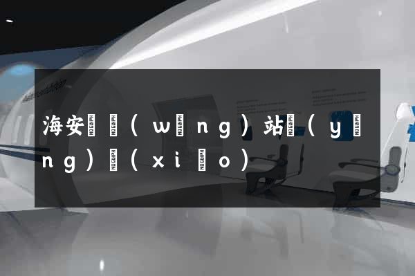 海安縣網(wǎng)站營(yíng)銷(xiāo)