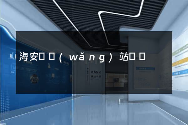 海安縣網(wǎng)站營銷