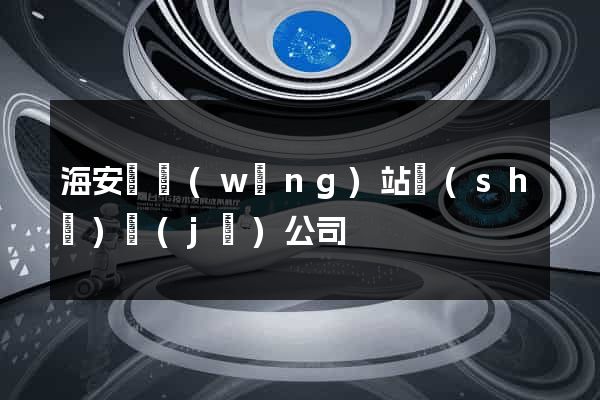 海安縣網(wǎng)站設(shè)計(jì)公司
