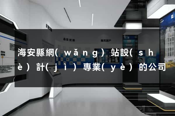 海安縣網(wǎng)站設(shè)計(jì)專業(yè)的公司