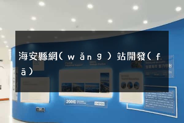 海安縣網(wǎng)站開發(fā)