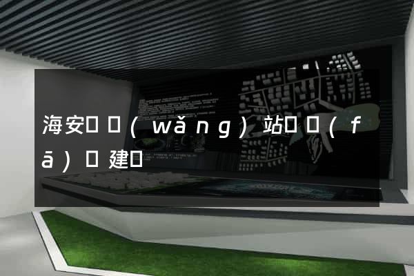 海安縣網(wǎng)站開發(fā)與建設